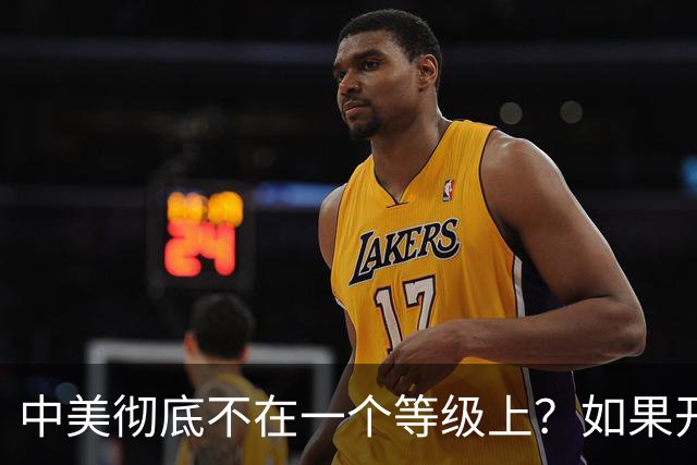 中美彻底不在一个等级上？如果开战 ，中国难道会任人宰割吗！