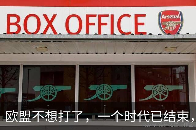 欧盟不想打了，一个时代已结束，中国再不解除制裁，欧企就要破产